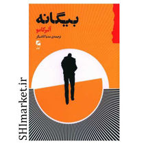 خرید اینترنتی کتاب بیگانه در شیراز