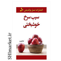 خرید اینترنتی سیب سرخ خوشبختی در شیراز