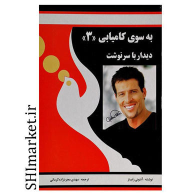 خرید اینترنتی کتاب به سوی کامیابی (3)  در شیراز