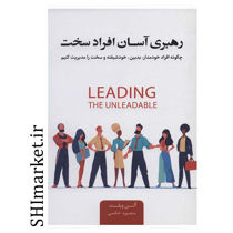 خرید اینترنتی کتاب رهبری آسان افراد سخت در شیراز