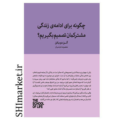 خرید اینترنتی کتاب چگونه برای ادامه زندگی مشترکمان تصمیم بگیریم در شیراز
