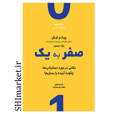 خرید اینترنتی  کتاب صفر به یک در شیراز
