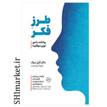 خرید اینترنتی کتاب طرز فکر روانشناسی نوین موفقیت در شیراز