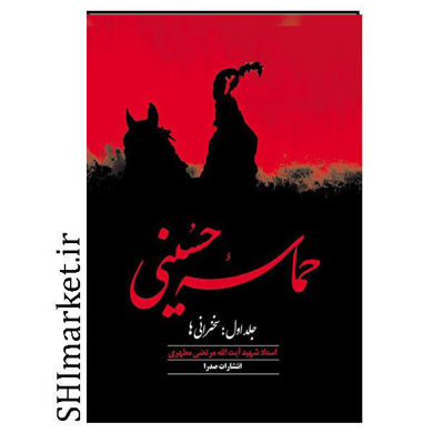 خرید اینترنتی کتاب حماسه حسینی جلد اول در شیراز