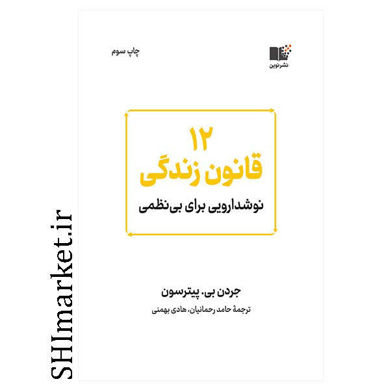 خرید اینترنتی کتاب 12 قانون زندگی در شیراز