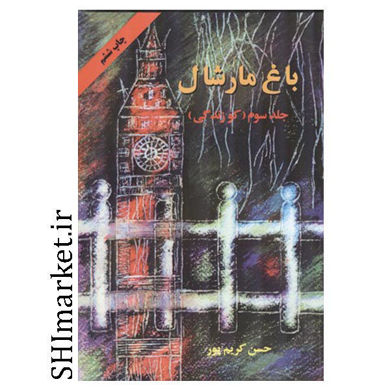 خرید اینترنتی کتاب باغ مارشال جلد 3  در شیراز