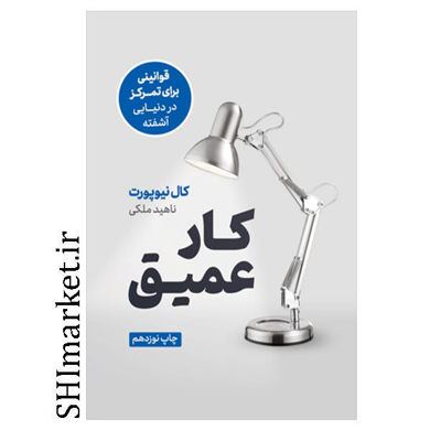 خرید اینترنتی کتاب کار عمیق در شیراز