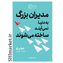 خرید اینترنتی کتاب مدیران بزرگ به دنیا نمی آیند، ساخته می شوند در شیراز
