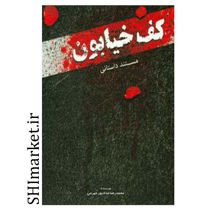خرید اینترنتی کتاب مستند داستانی کف خیابون در شیراز