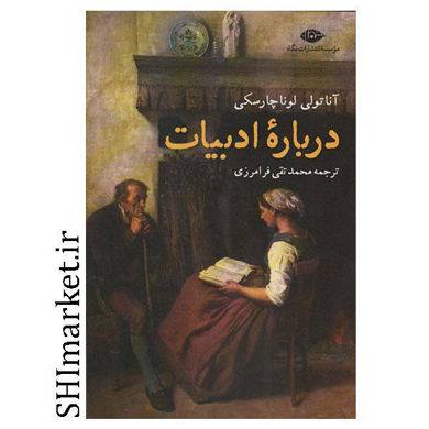 خرید اینترنتی کتاب درباره ادبیات در شیراز