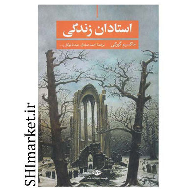 خرید اینترنتی کتاب استادان زندگی در شیراز