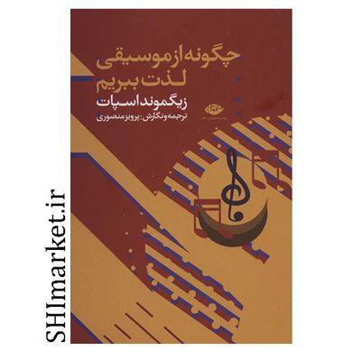 خرید اینترنتی کتاب چگونه از موسیقی لذت ببریم در شیراز