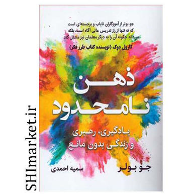 خرید اینترنتی کتاب ذهن نامحدود  در شیراز