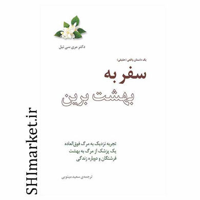 خرید اینترنتی کتاب سفر به بهشت برین در شیراز
