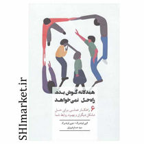 خرید اینترنتی کتاب همدلانه گوش بده راه حل نمي‌خواهد در شیراز