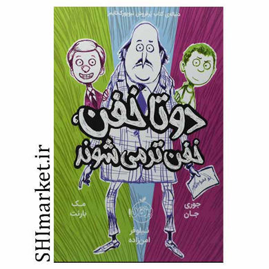 خرید اینترنتی کتاب مجموعه دوتا خفن( خفن تر می شوندجلد2)  در شیراز