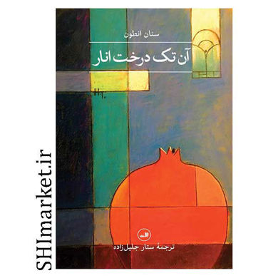 خرید اینترنتی کتاب آن تک درخت اناردر شیراز