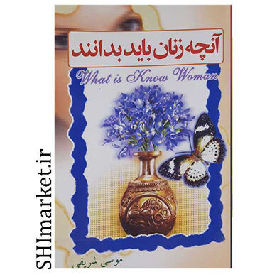 خرید اینترنتی کتاب آنچه زنان باید بدانند در شیراز