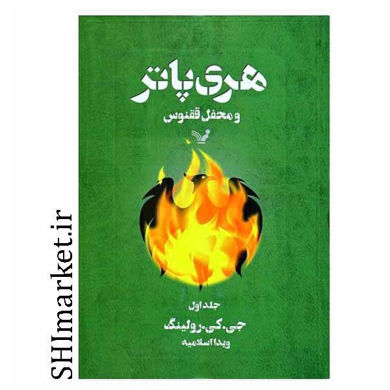 خرید اینترنتی کتاب هری پاتر و محفل ققنوس در شیراز