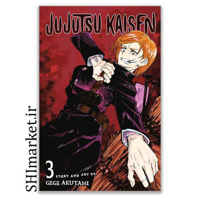 خرید اینترنتی کتاب Jujutsu Kaisen 3  در شیراز