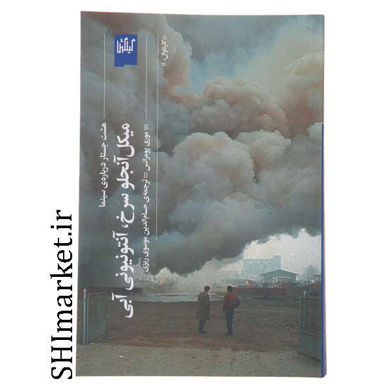 خرید اینترنتی کتاب میکل آنجلو سرخ، آنتونیونی آبی  در شیراز