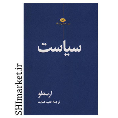 خرید اینترنتی کتاب سیاست در شیراز