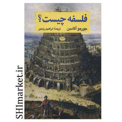 خرید اینترنتی کتاب فلسفه چیست در شیراز