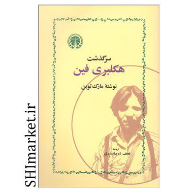خرید اینترنتی کتاب سرگذشت هاکلبری فین در شیراز