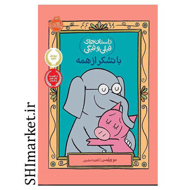 خرید اینترنتی کتاب داستان‌های فیلی و فیگی (باتشکر از همه ) در شیراز