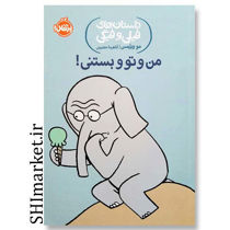 خرید اینترنتی کتاب داستان‌های فیلی و فیگی (من وتو و بستنی) در شیراز