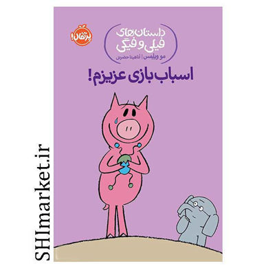 خرید اینترنتی کتاب داستان‌های فیلی و فیگی (اسباب بازی عزیزم) در شیراز