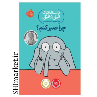 خرید اینترنتی کتاب داستان‌های فیلی و فیگی (چرا صبر کنم ) در شیراز