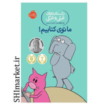 خرید اینترنتی کتاب داستان‌های فیلی و فیگی (ما توکتابیم) در شیراز