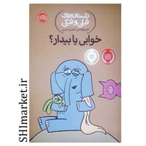 خرید اینترنتی کتاب داستان‌های فیلی و فیگی (خوابی یا بیدار ) در شیراز