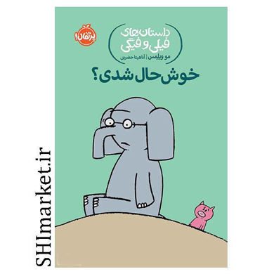 خرید اینترنتی کتاب داستان‌های فیلی و فیگی (خوش حال شدی)در شیراز