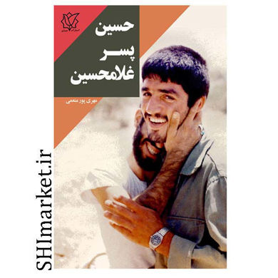 خرید اینترنتی کتاب حسین پسر غلامحسین  در شیراز