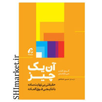 خرید اینترنتی کتاب آن یک چیز در شیراز