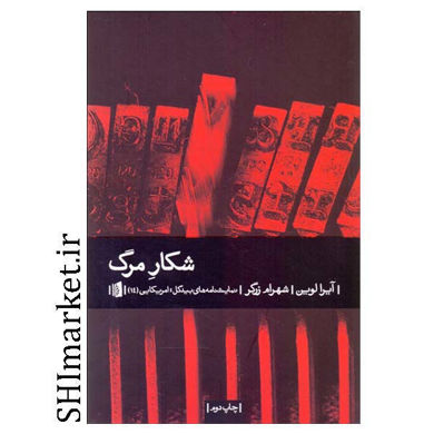 خرید اینترنتی کتاب شکار مرگ در شیراز