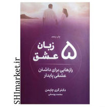خرید اینترنتی کتاب 5 زبان عشق  در شیراز