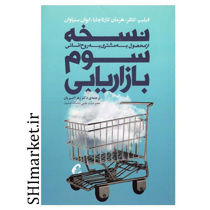 خرید اینترنتی کتاب نسخه سوم بازاریابی از محصول به مشتری به روح انسانی در شیراز