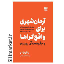 خرید اینترنتی کتاب آرمان شهری برای واقع گراها  در شیراز