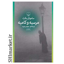 خرید اینترنتی کتاب مرسیه و کامیه  در شیراز