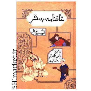 خرید اینترنتی کتاب شاهنامه به نثر در شیراز