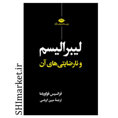 خرید اینترنتی کتاب لیبرالیسم و نارضایتی‌ ‏های آن در شیراز