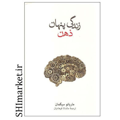 خرید اینترنتی کتاب زندگی پنهان ذهن در شیراز