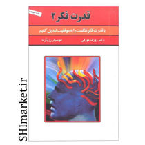 خرید اینترنتی کتاب قدرت فکر 2 در شیراز