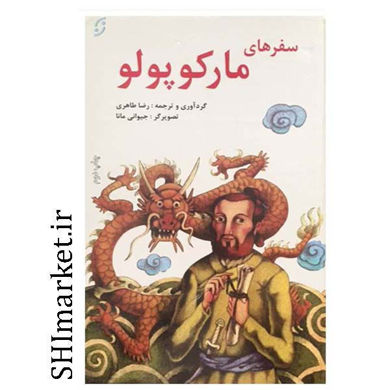 خرید اینترنتی کتاب سفرهای مارکوپولو در شیراز