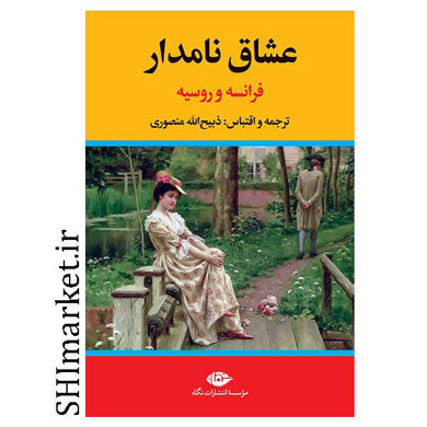 خرید اینترنتی کتاب عشاق نامدار( فرانسه و روسیه) در شیراز