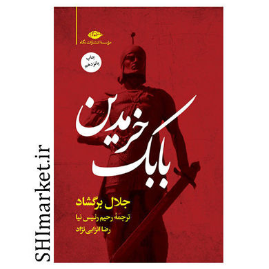 خرید اینترنتی کتاب بابک خرمدین در شیراز