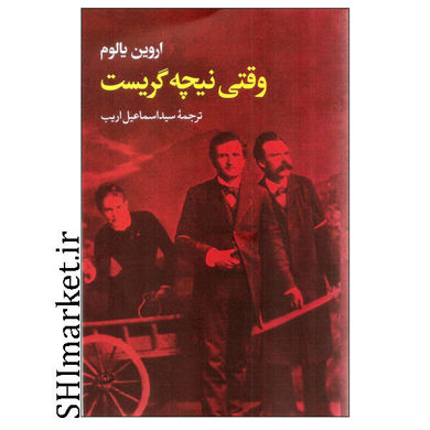 خرید اینترنتی  کتاب وقتی نیچه گریست در شیراز